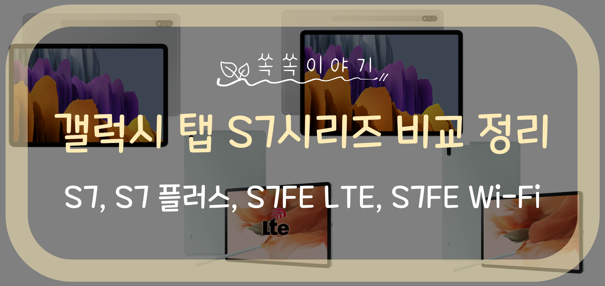 갤럭시 탭 S7, S7 플러스, S7FE LTE, S7FE Wi-Fi 비교 정리 - SOK SOK