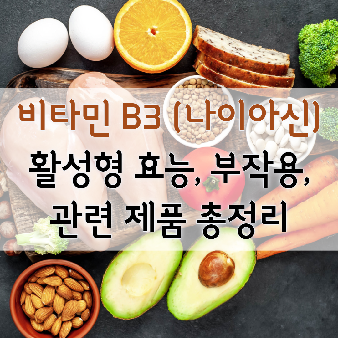 비타민 B3 (나이아신, 니아신) 활성형 효능, 부작용, 관련 제품 총정리 - SOK SOK