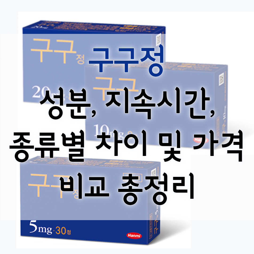 구구정 성분, 효과, 지속시간, 부작용, 가격 정보 정리 - SOK SOK